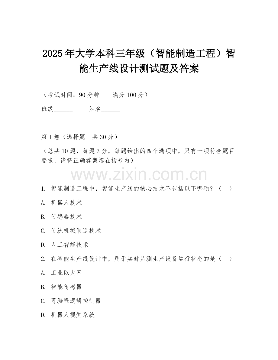 2025年大学本科三年级（智能制造工程）智能生产线设计测试题及答案.doc_第1页