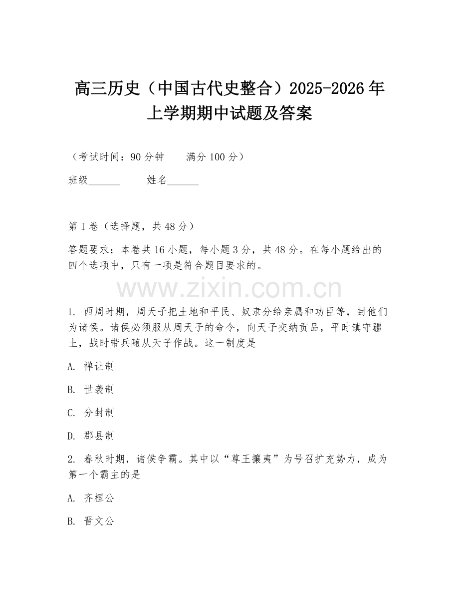 高三历史（中国古代史整合）2025-2026年上学期期中试题及答案.doc_第1页
