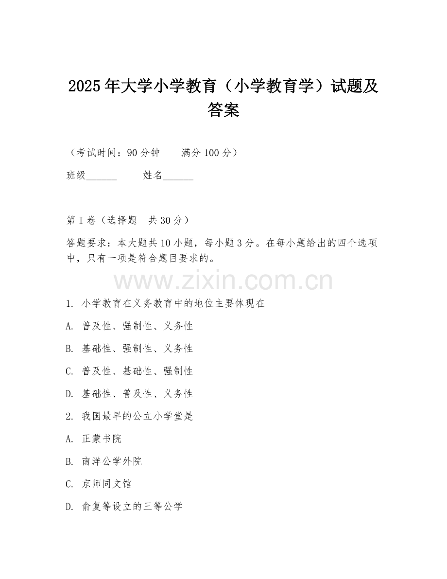 2025年大学小学教育（小学教育学）试题及答案.doc_第1页