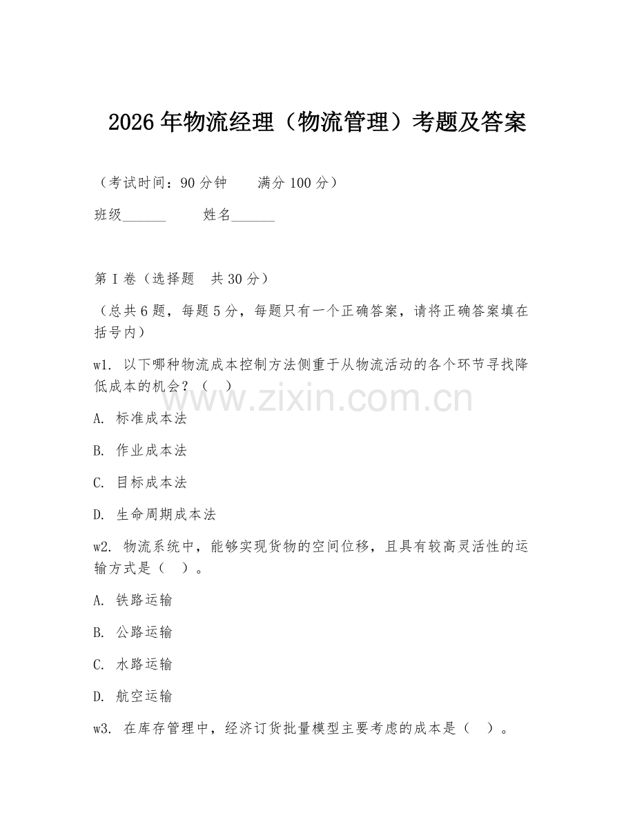 2026年物流经理（物流管理）考题及答案.doc_第1页