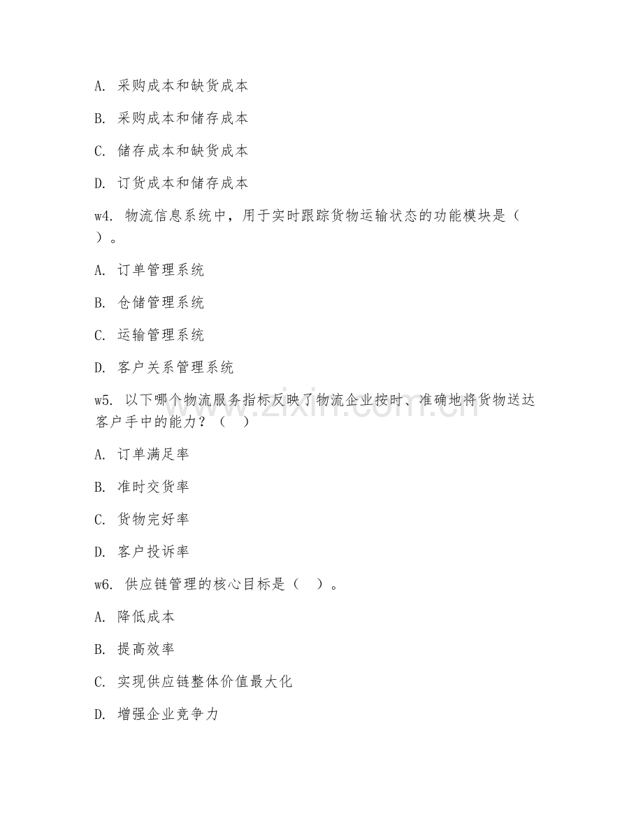 2026年物流经理（物流管理）考题及答案.doc_第2页