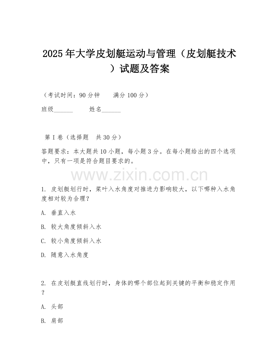 2025年大学皮划艇运动与管理（皮划艇技术）试题及答案.doc_第1页