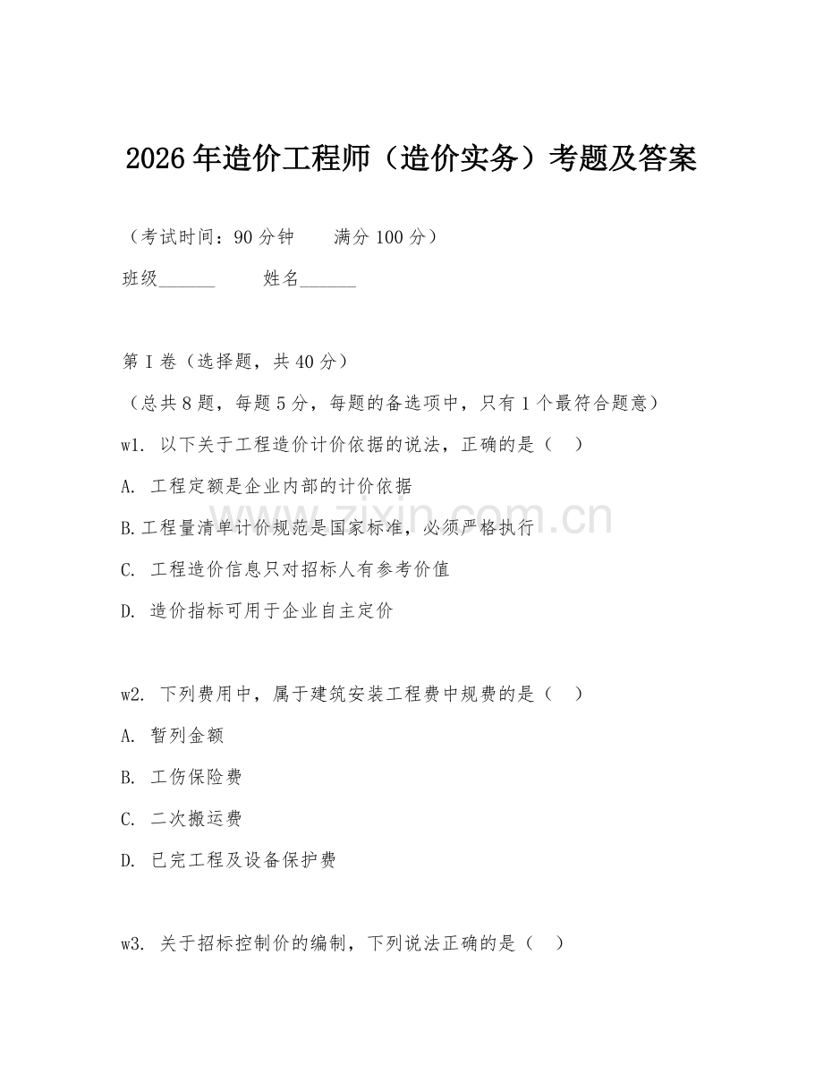 2026年造价工程师（造价实务）考题及答案.doc_第1页