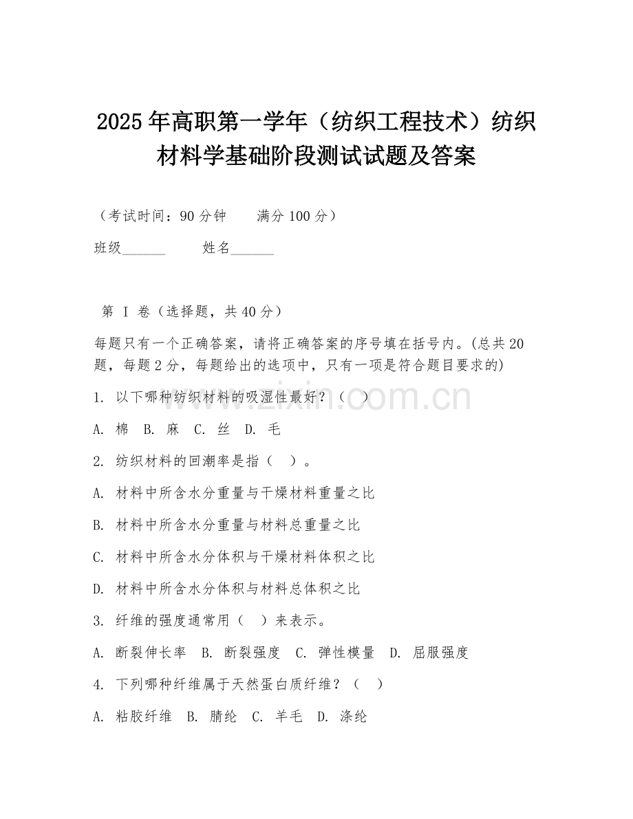 2025年高职第一学年（纺织工程技术）纺织材料学基础阶段测试试题及答案.doc_第1页