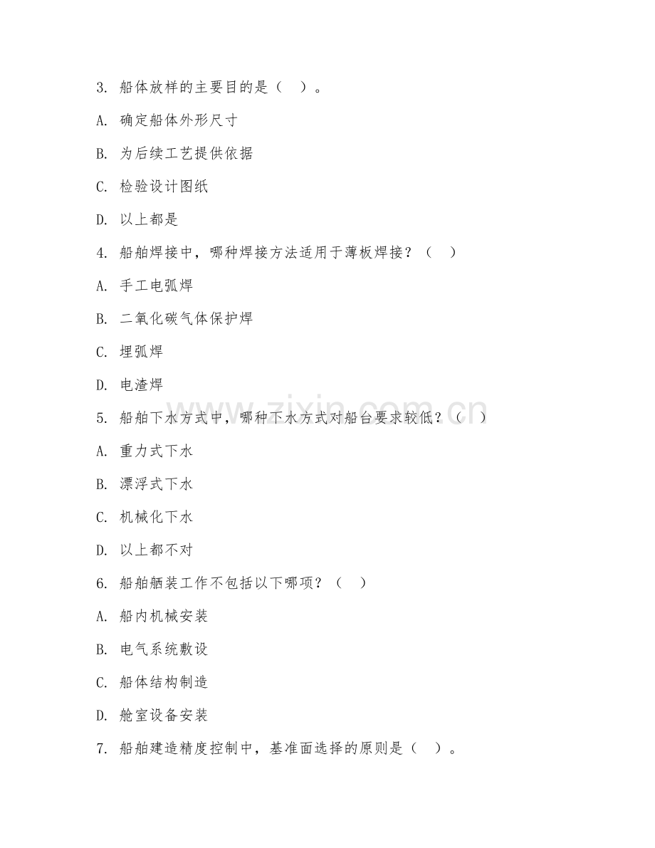 2025年高职（船舶工程技术）船舶建造工艺测试题及答案.doc_第2页