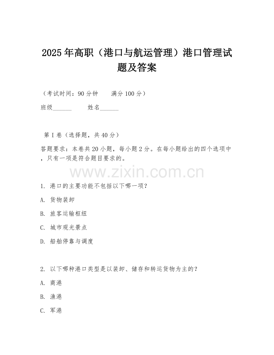2025年高职（港口与航运管理）港口管理试题及答案.doc_第1页