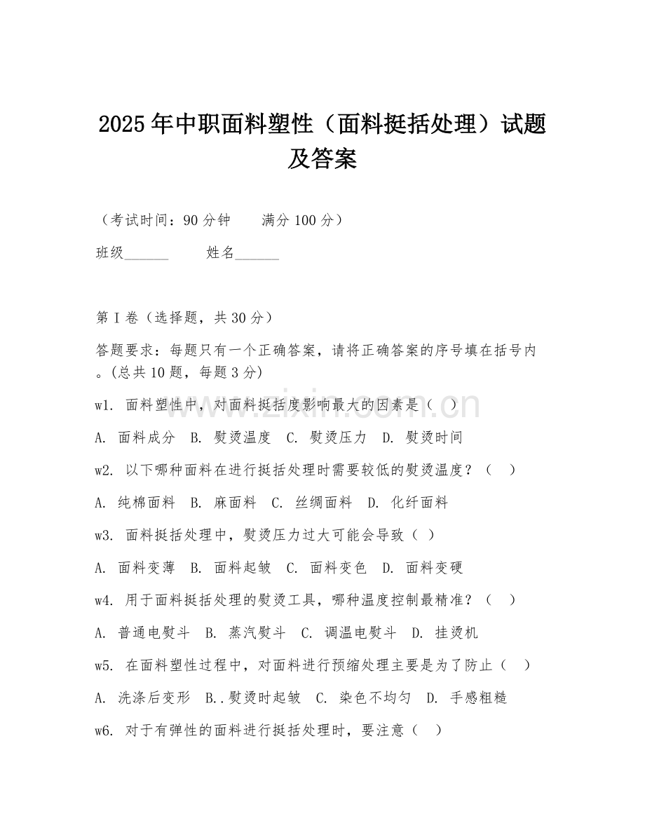 2025年中职面料塑性（面料挺括处理）试题及答案.doc_第1页