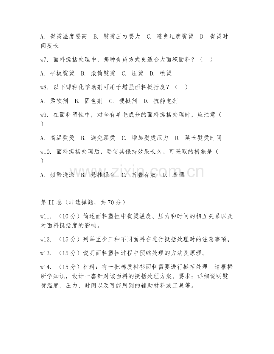 2025年中职面料塑性（面料挺括处理）试题及答案.doc_第2页