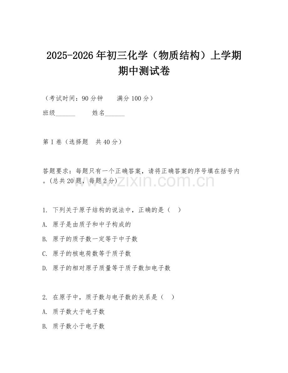 2025-2026年初三化学（物质结构）上学期期中测试卷.doc_第1页