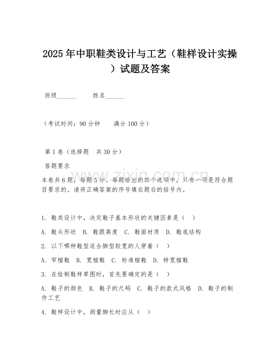 2025年中职鞋类设计与工艺（鞋样设计实操）试题及答案.doc_第1页
