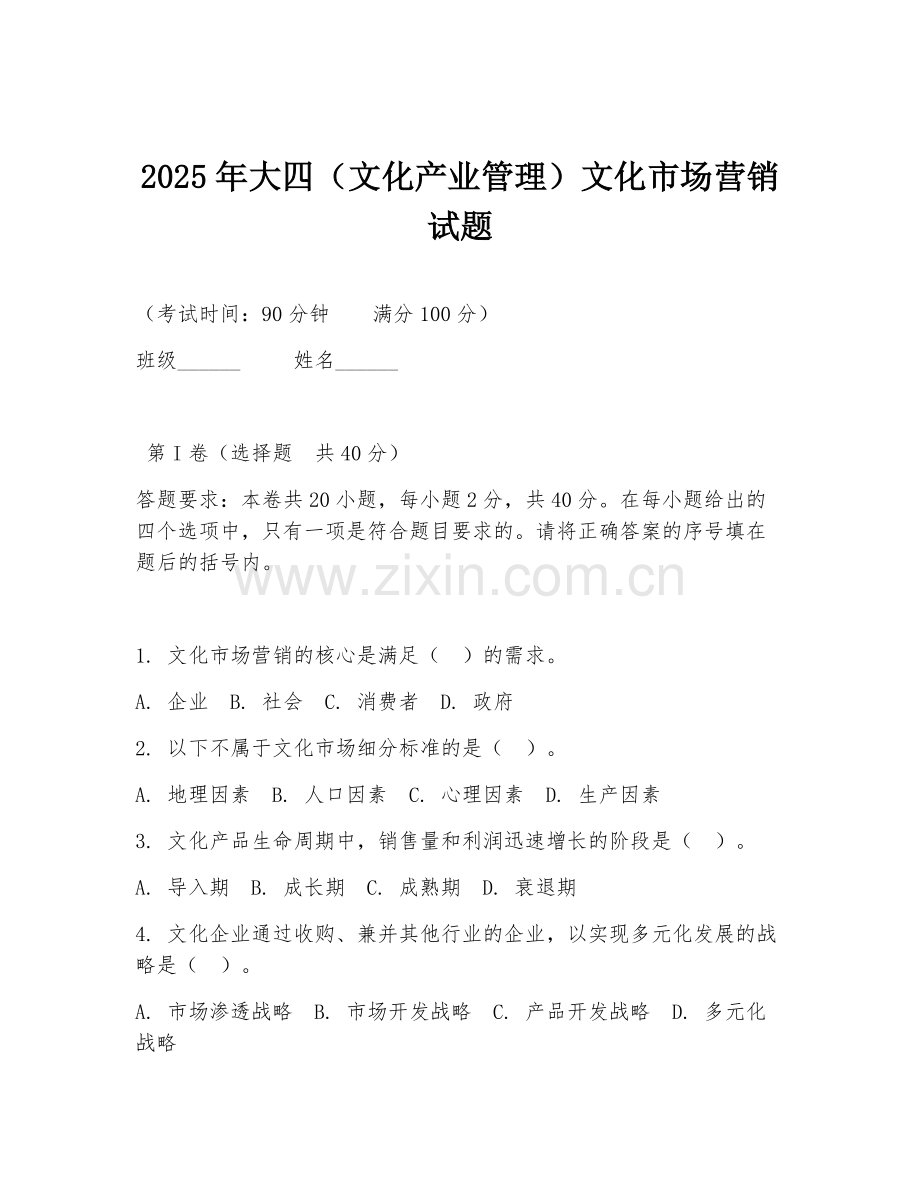 2025年大四（文化产业管理）文化市场营销试题.doc_第1页