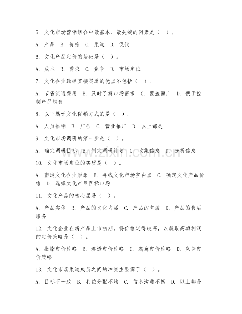 2025年大四（文化产业管理）文化市场营销试题.doc_第2页