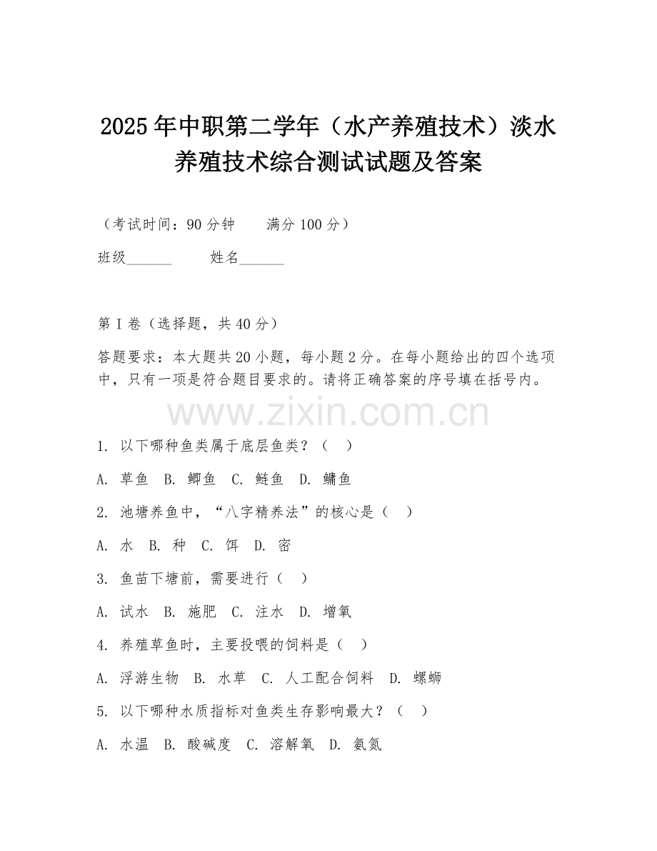 2025年中职第二学年（水产养殖技术）淡水养殖技术综合测试试题及答案.doc_第1页