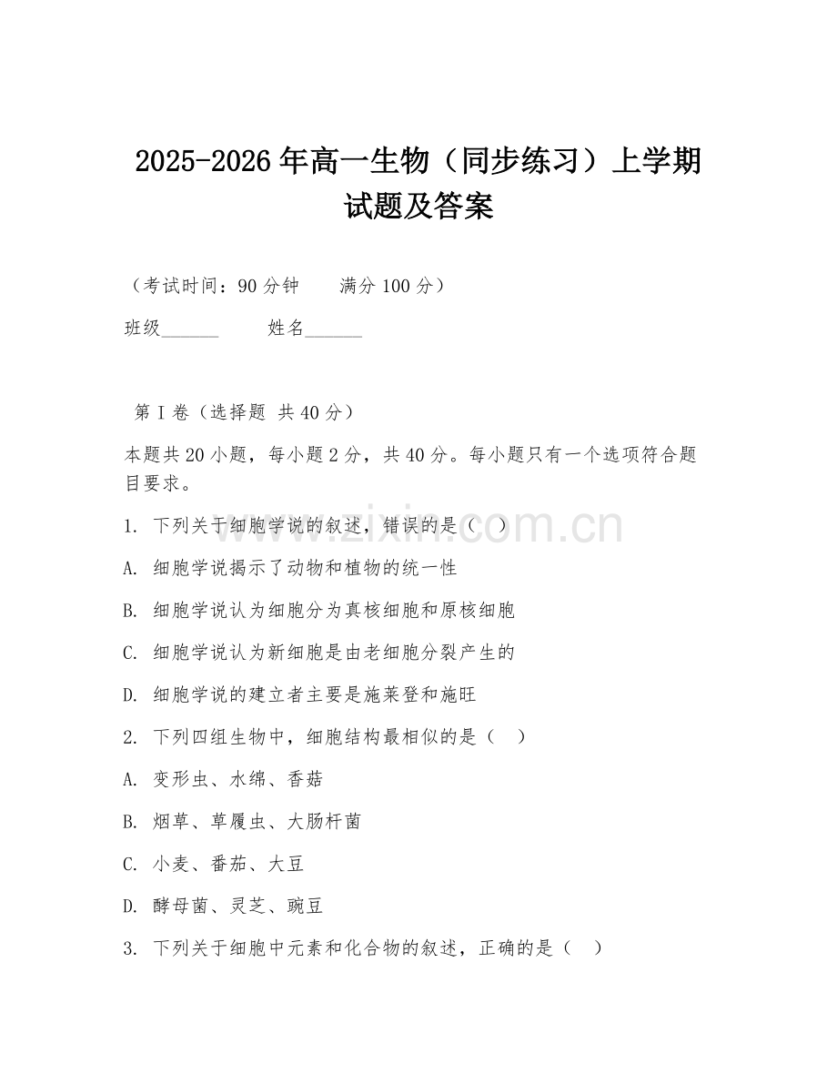 2025-2026年高一生物（同步练习）上学期试题及答案.doc_第1页