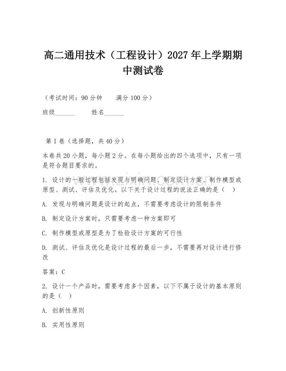 高二通用技术（工程设计）2027年上学期期中测试卷.doc_第1页