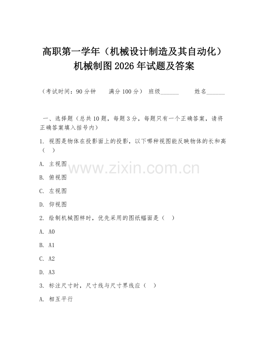 高职第一学年（机械设计制造及其自动化）机械制图2026年试题及答案.doc_第1页