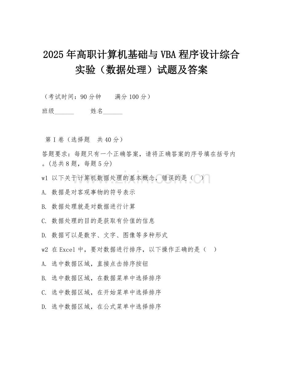 2025年高职计算机基础与VBA程序设计综合实验（数据处理）试题及答案.doc_第1页