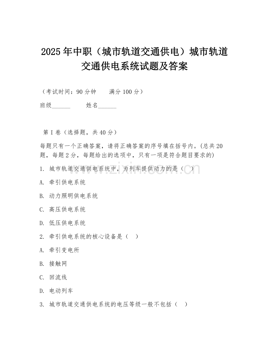 2025年中职（城市轨道交通供电）城市轨道交通供电系统试题及答案.doc_第1页