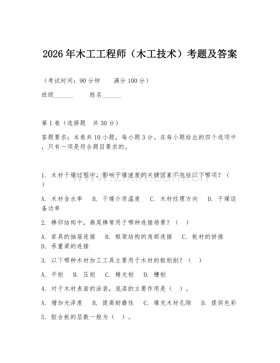 2026年木工工程师（木工技术）考题及答案.doc_第1页