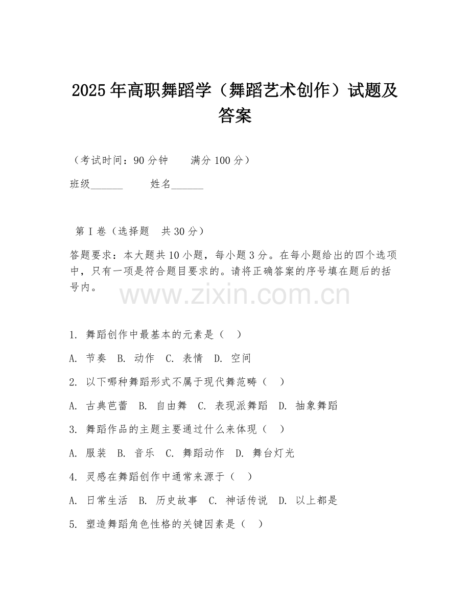 2025年高职舞蹈学（舞蹈艺术创作）试题及答案.doc_第1页