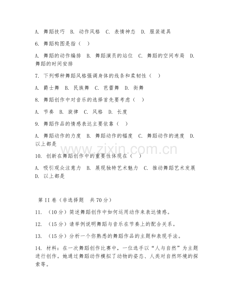 2025年高职舞蹈学（舞蹈艺术创作）试题及答案.doc_第2页