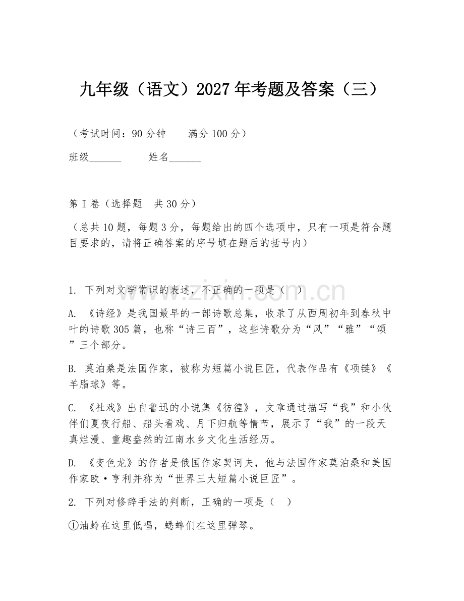 九年级（语文）2027年考题及答案（三）.doc_第1页
