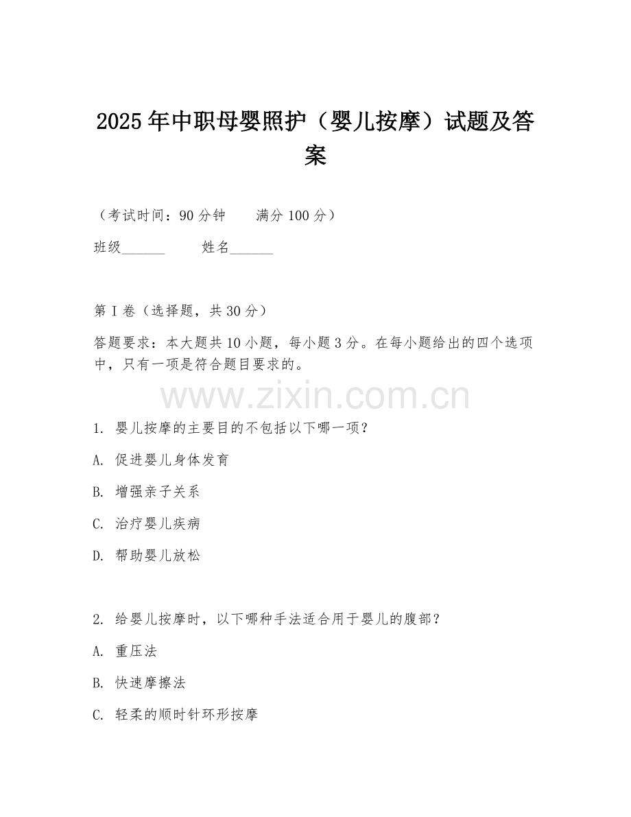 2025年中职母婴照护（婴儿按摩）试题及答案.doc_第1页