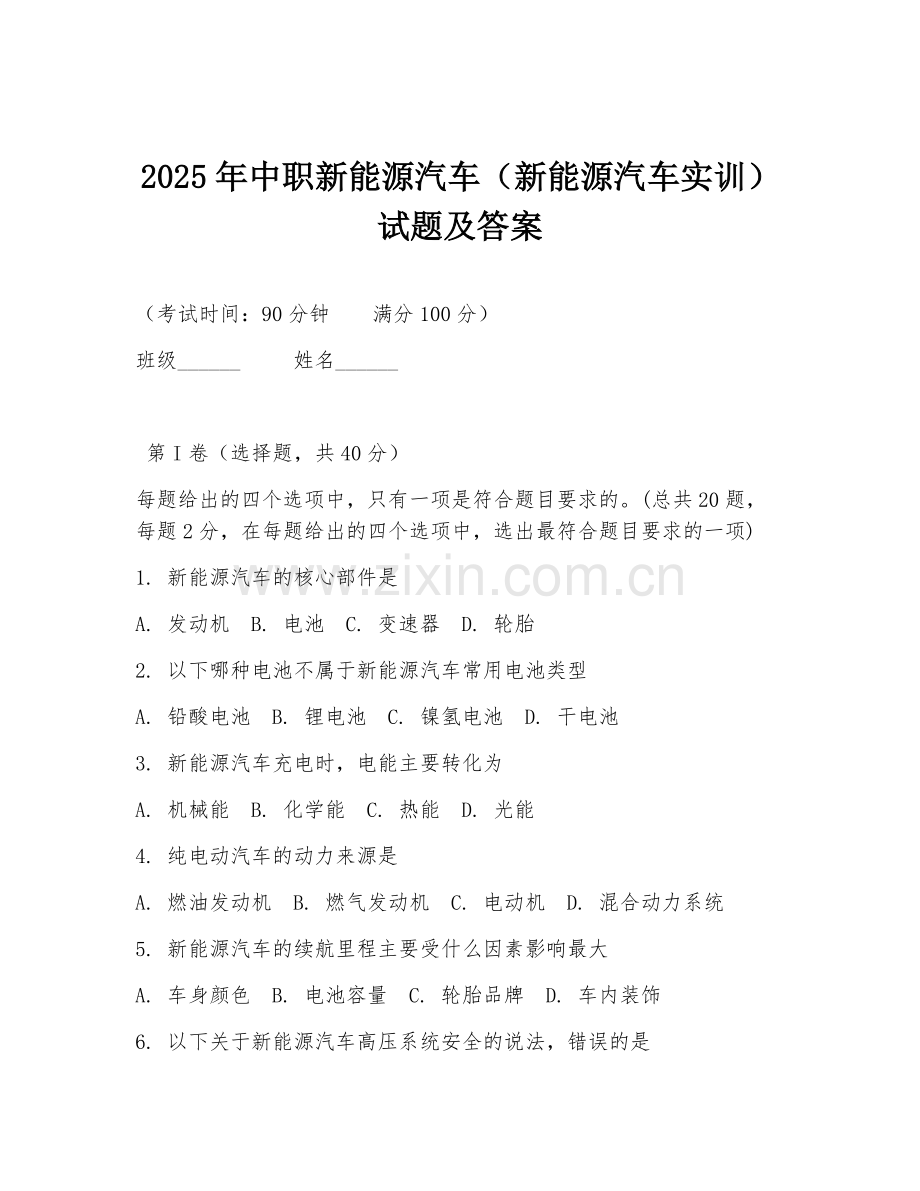 2025年中职新能源汽车（新能源汽车实训）试题及答案.doc_第1页