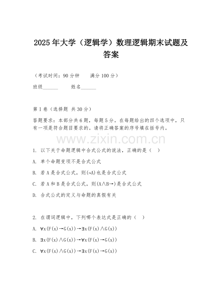 2025年大学（逻辑学）数理逻辑期末试题及答案.doc_第1页