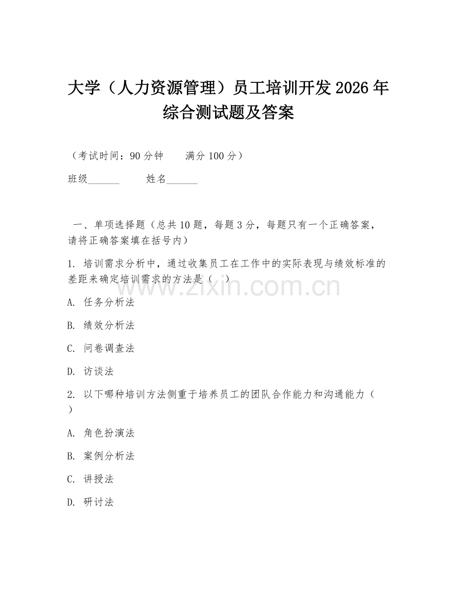 大学（人力资源管理）员工培训开发2026年综合测试题及答案.doc_第1页