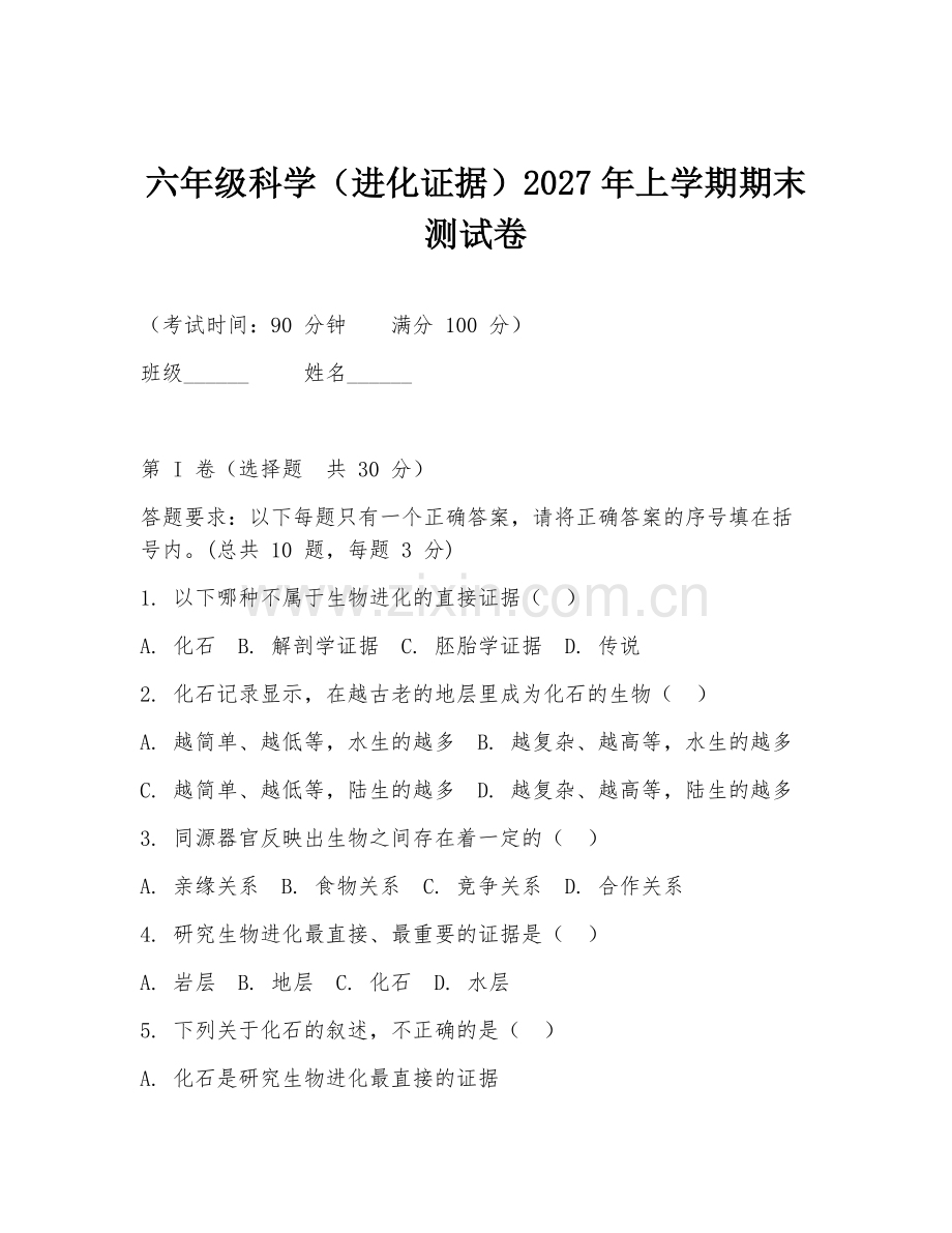六年级科学（进化证据）2027年上学期期末测试卷.doc_第1页