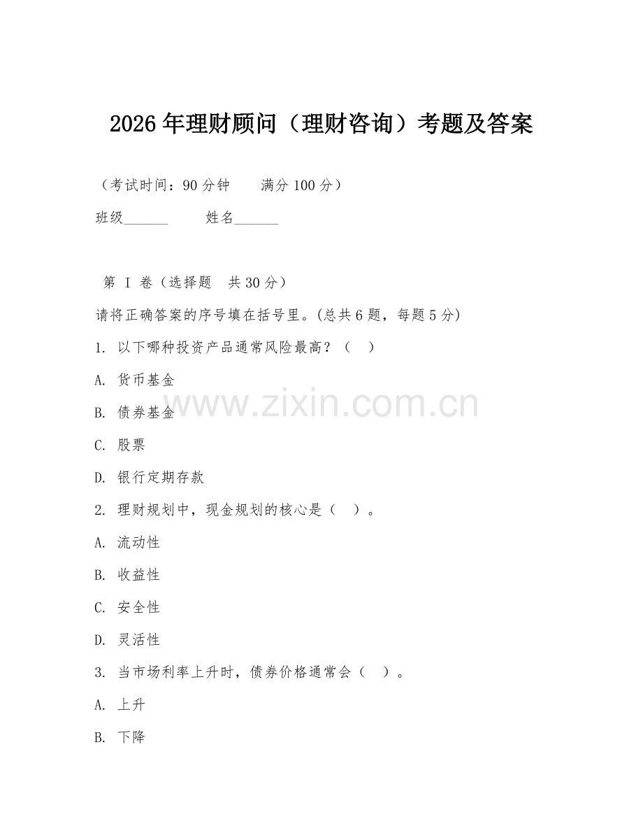 2026年理财顾问（理财咨询）考题及答案.doc_第1页