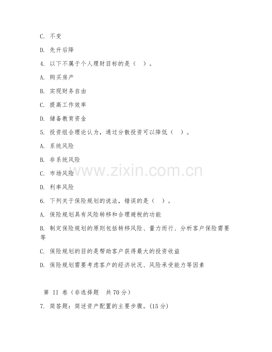 2026年理财顾问（理财咨询）考题及答案.doc_第2页
