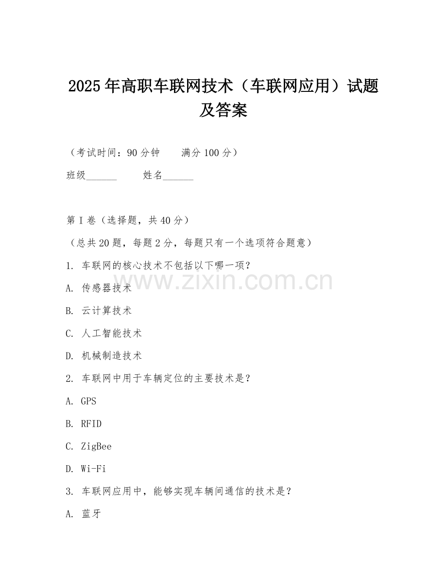 2025年高职车联网技术（车联网应用）试题及答案.doc_第1页