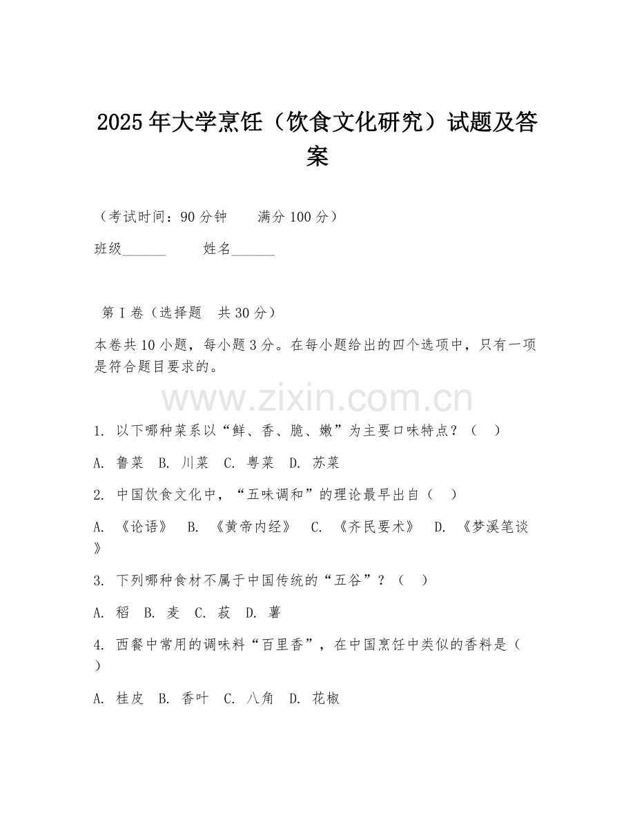 2025年大学烹饪（饮食文化研究）试题及答案.doc_第1页
