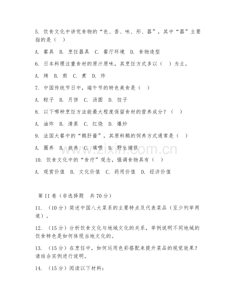 2025年大学烹饪（饮食文化研究）试题及答案.doc_第2页