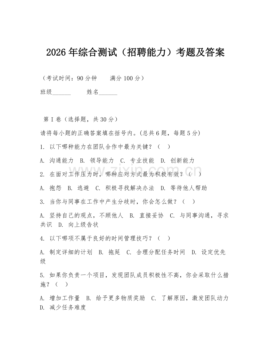 2026年综合测试（招聘能力）考题及答案.doc_第1页