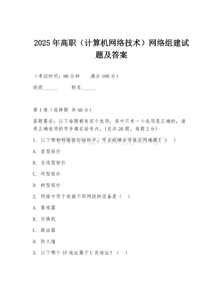 2025年高职（计算机网络技术）网络组建试题及答案.doc_第1页