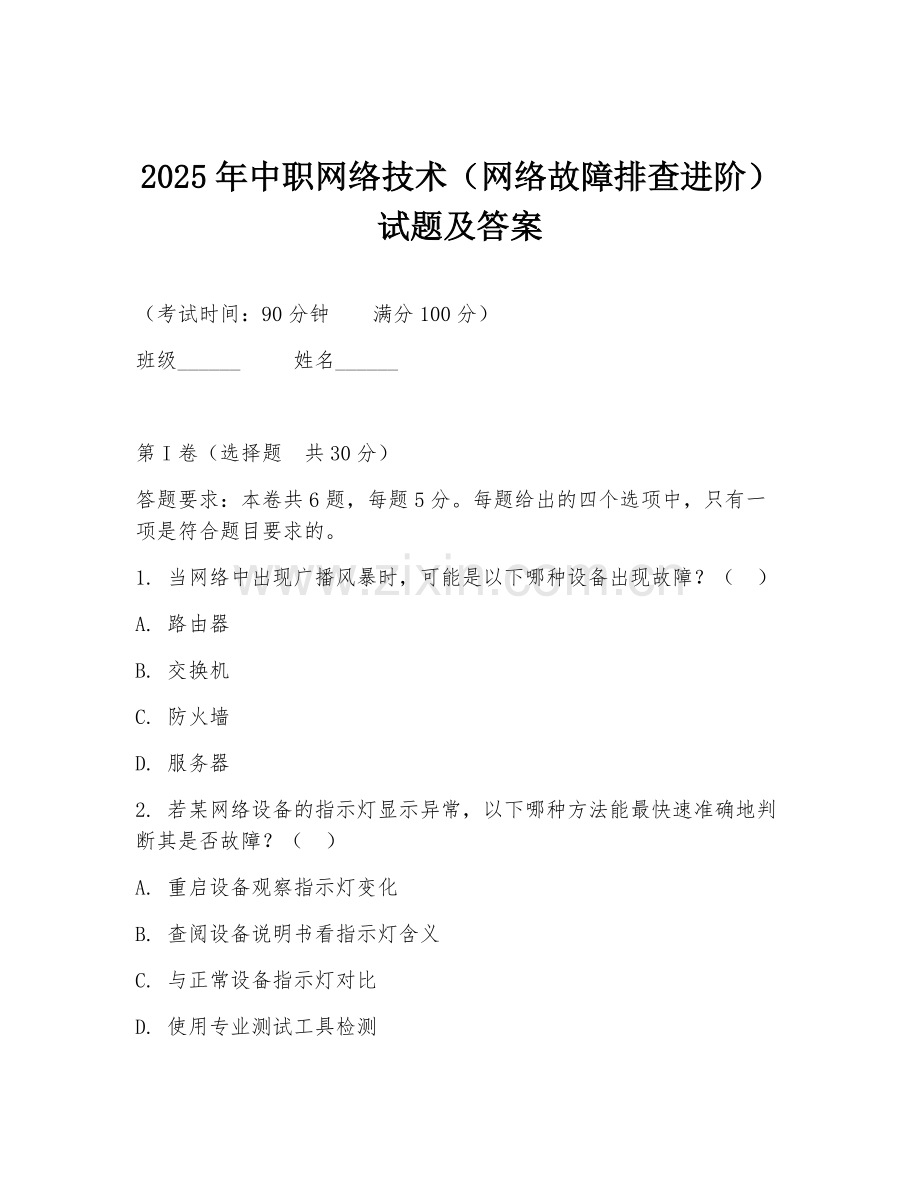 2025年中职网络技术（网络故障排查进阶）试题及答案.doc_第1页