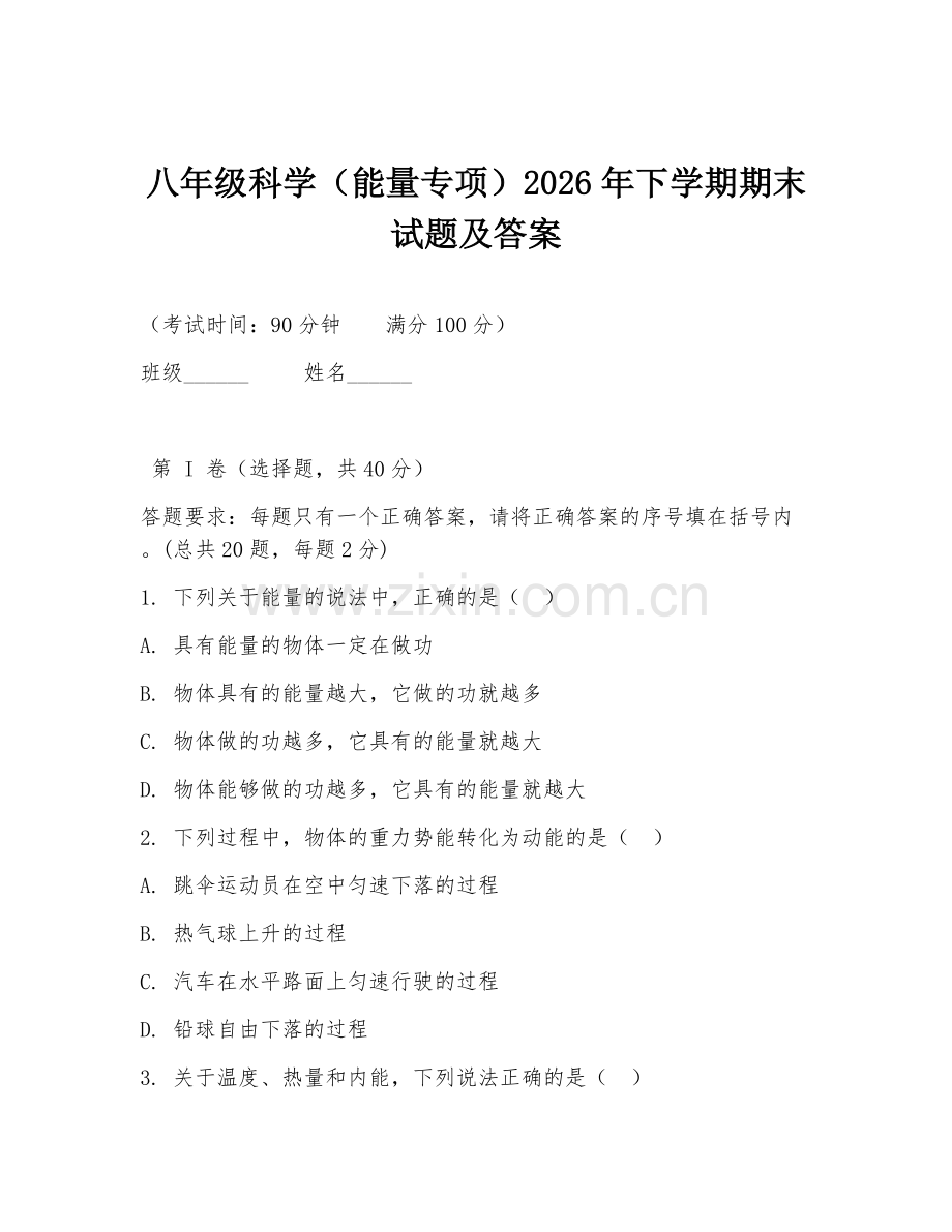 八年级科学（能量专项）2026年下学期期末试题及答案.doc_第1页