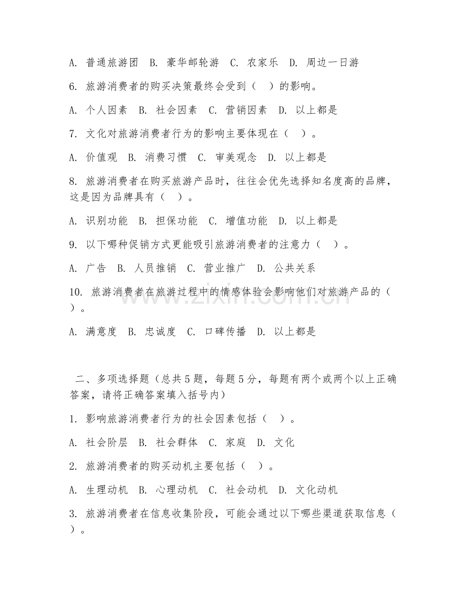 大学（旅游管理）旅游消费者行为2026年综合测试题.doc_第2页
