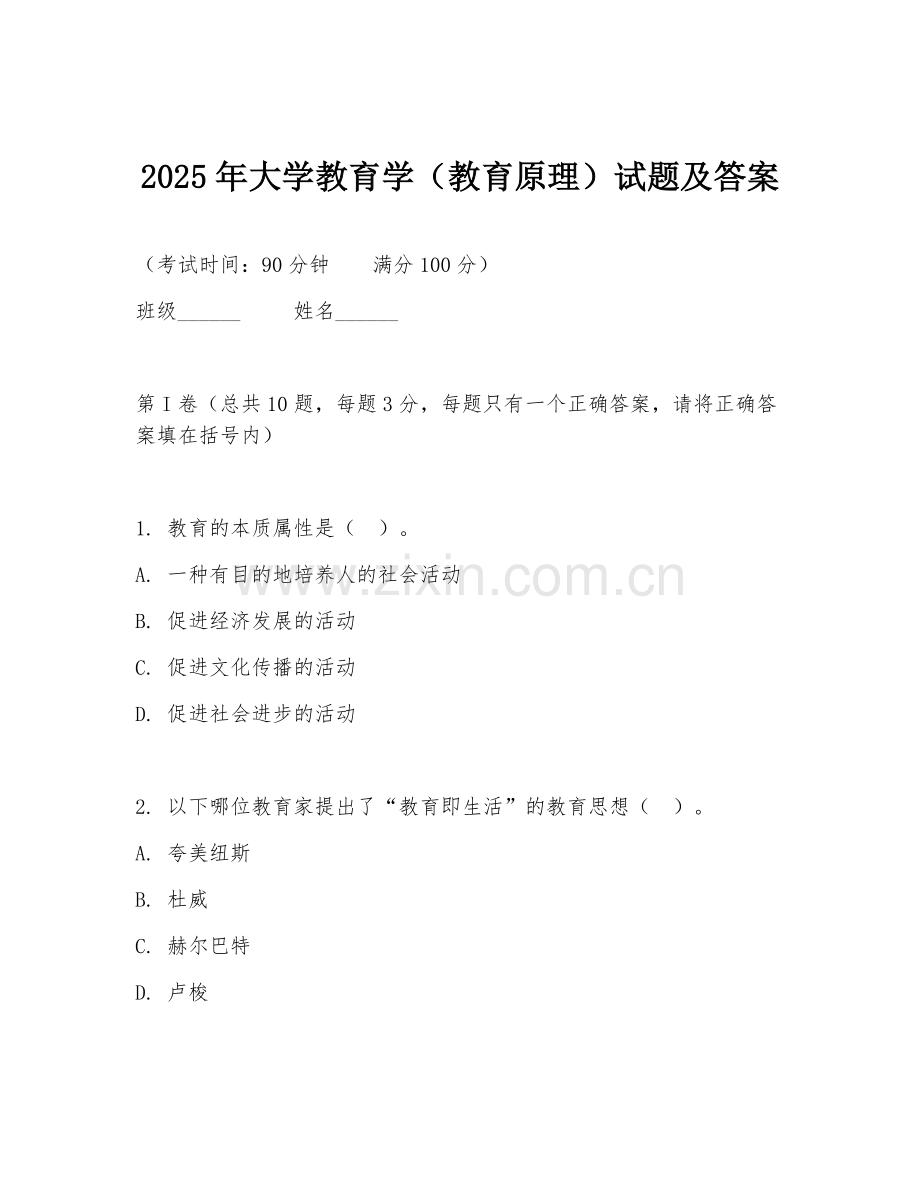 2025年大学教育学（教育原理）试题及答案.doc_第1页