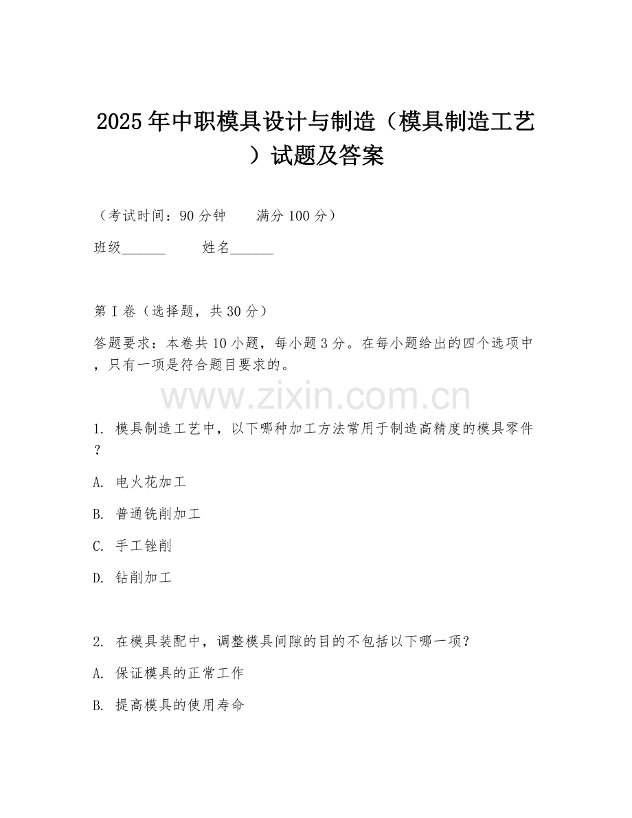 2025年中职模具设计与制造（模具制造工艺）试题及答案.doc_第1页