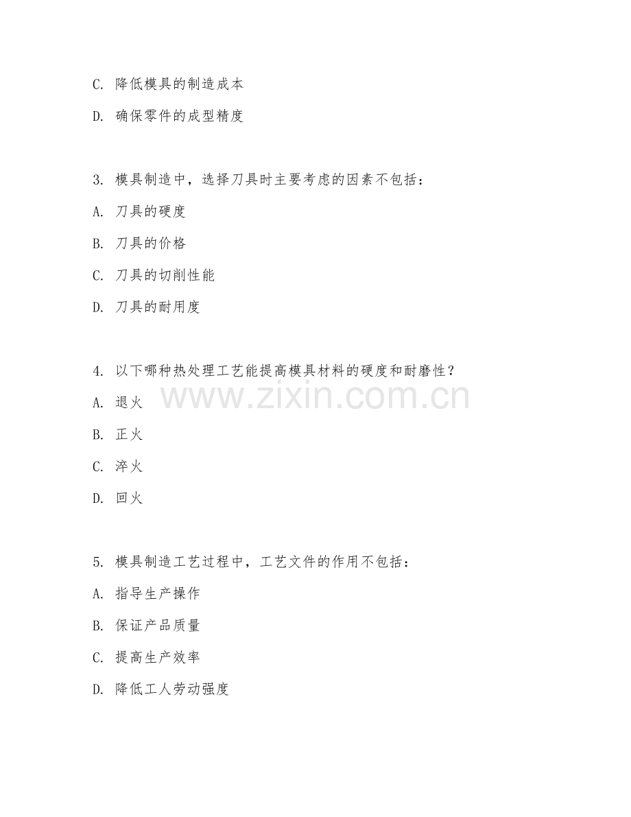 2025年中职模具设计与制造（模具制造工艺）试题及答案.doc_第2页