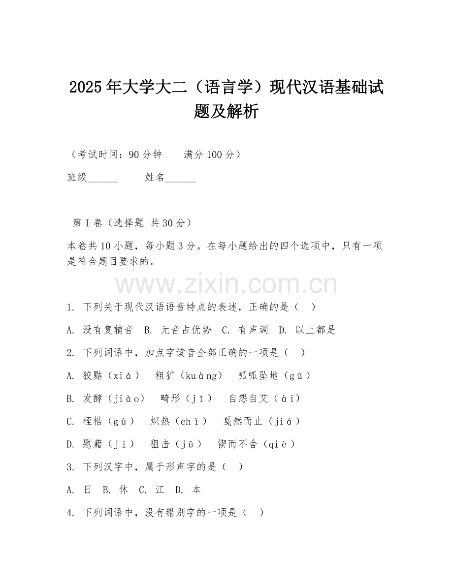 2025年大学大二（语言学）现代汉语基础试题及解析.doc_第1页