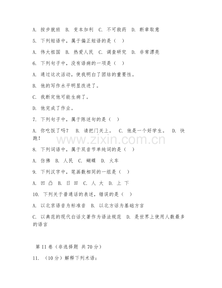 2025年大学大二（语言学）现代汉语基础试题及解析.doc_第2页