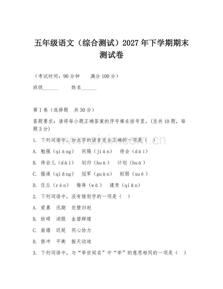 五年级语文（综合测试）2027年下学期期末测试卷.doc_第1页