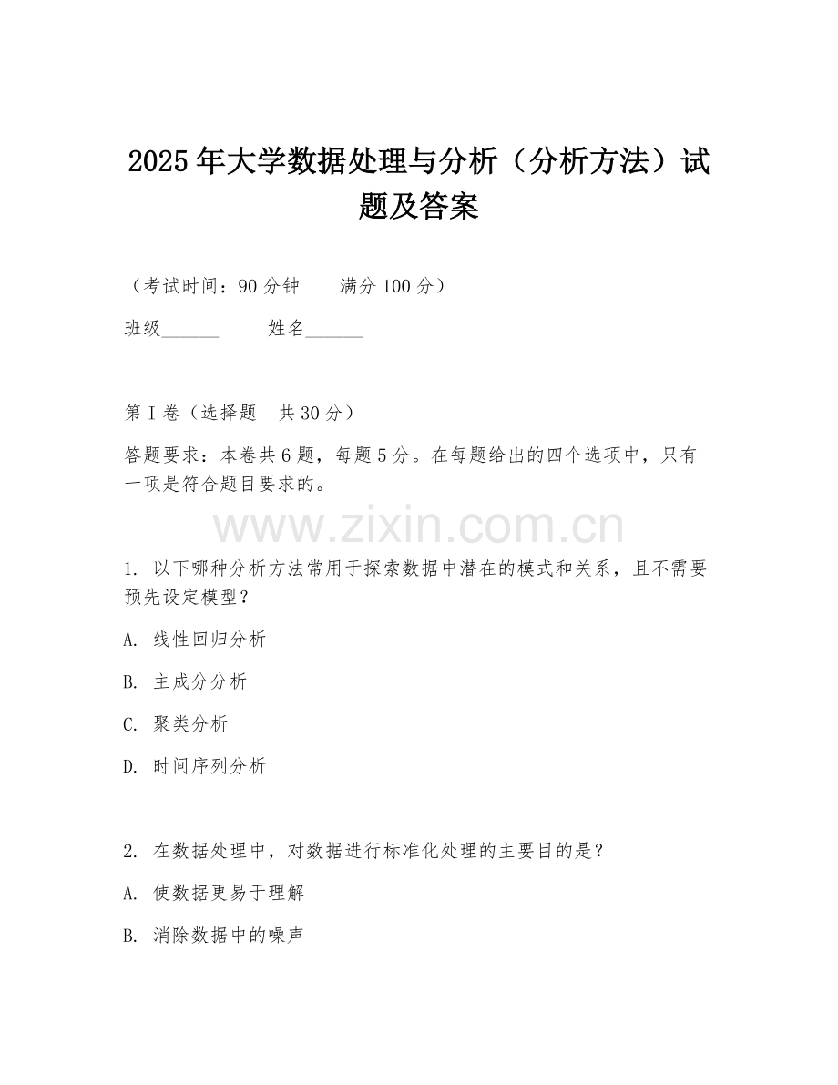 2025年大学数据处理与分析（分析方法）试题及答案.doc_第1页