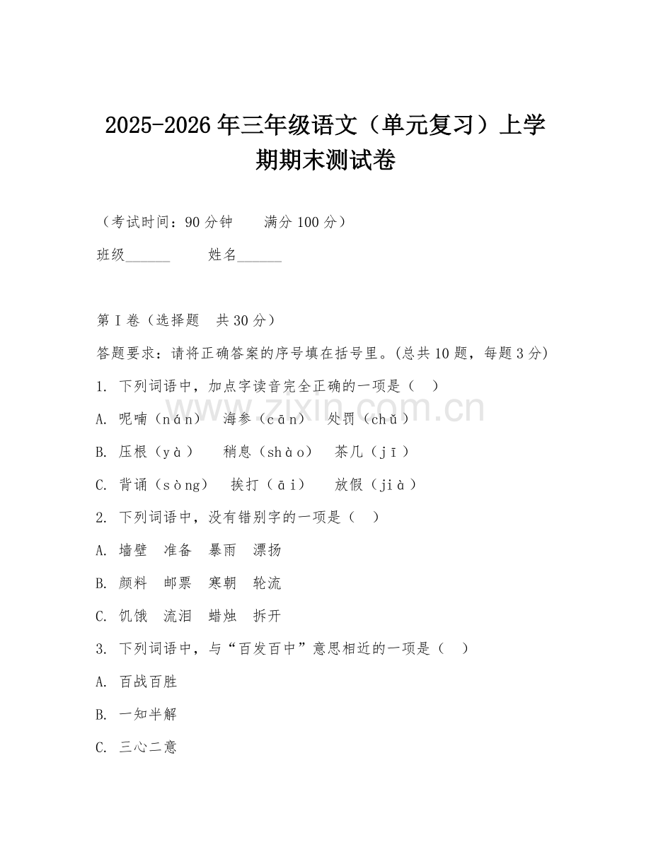 2025-2026年三年级语文（单元复习）上学期期末测试卷.doc_第1页