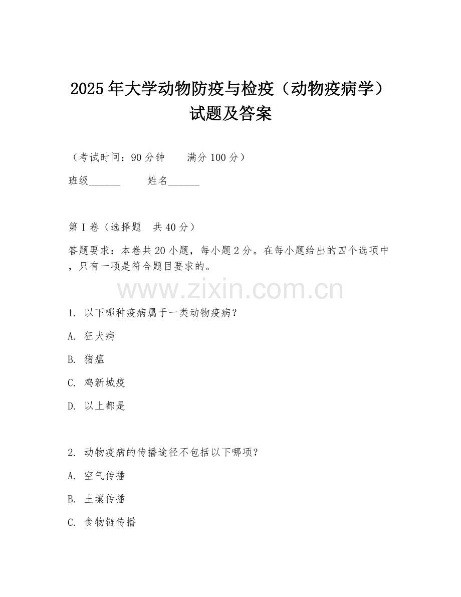 2025年大学动物防疫与检疫（动物疫病学）试题及答案.doc_第1页